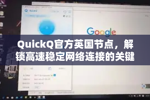 QuickQ官方英国节点，解锁高速稳定网络连接的关键
