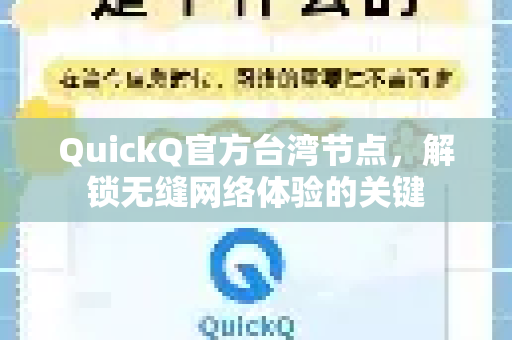 QuickQ官方台湾节点，解锁无缝网络体验的关键