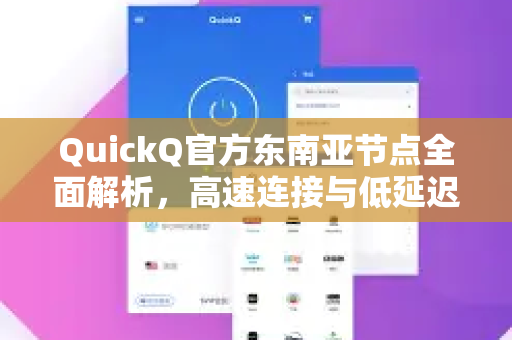 QuickQ官方东南亚节点全面解析，高速连接与低延迟体验