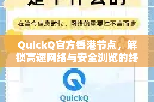 QuickQ官方香港节点，解锁高速网络与安全浏览的终极指南