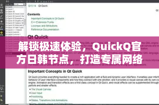 解锁极速体验，QuickQ官方日韩节点，打造专属网络快车道
