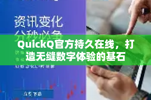 QuickQ官方持久在线，打造无缝数字体验的基石-第1张图片-下载QuickQ官网 |稳定高速的VPN客户端