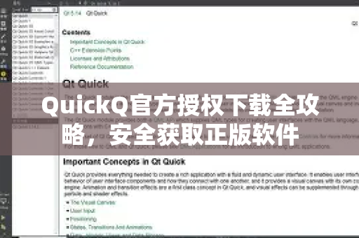 QuickQ官方授权下载全攻略，安全获取正版软件