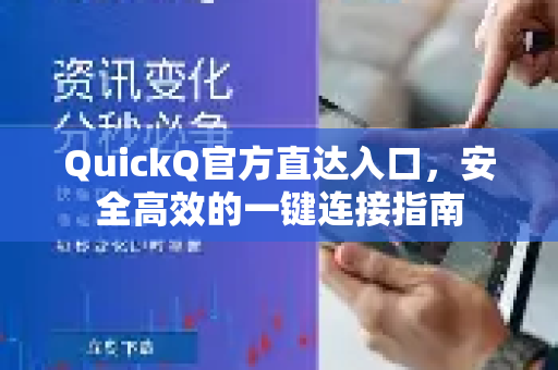 QuickQ官方直达入口，安全高效的一键连接指南