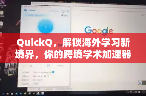 QuickQ，解锁海外学习新境界，你的跨境学术加速器