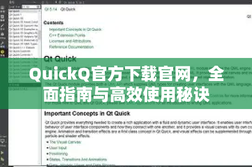 QuickQ官方下载官网，全面指南与高效使用秘诀-第1张图片-下载QuickQ官网 |稳定高速的VPN客户端