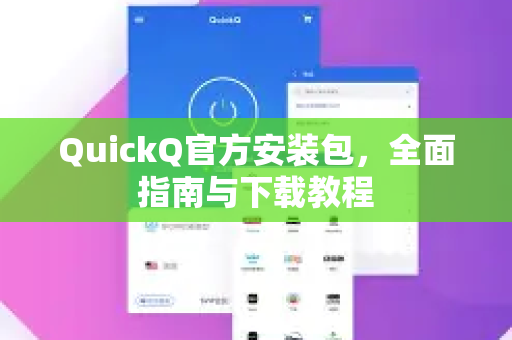 QuickQ官方安装包，全面指南与下载教程-第1张图片-下载QuickQ官网 |稳定高速的VPN客户端