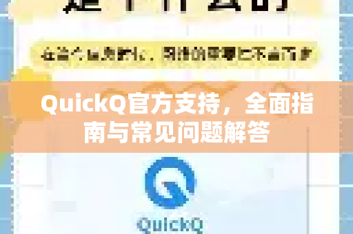 QuickQ官方支持，全面指南与常见问题解答-第1张图片-下载QuickQ官网 |稳定高速的VPN客户端