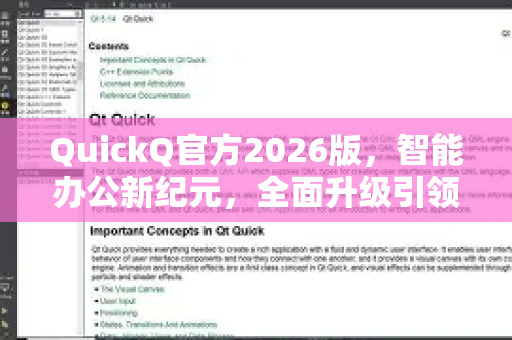 QuickQ官方2026版，智能办公新纪元，全面升级引领效率革命-第1张图片-下载QuickQ官网 |稳定高速的VPN客户端