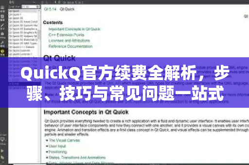 QuickQ官方续费全解析，步骤、技巧与常见问题一站式指南-第1张图片-下载QuickQ官网 |稳定高速的VPN客户端