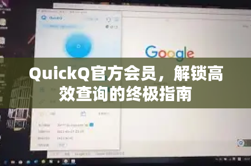 QuickQ官方会员，解锁高效查询的终极指南-第1张图片-下载QuickQ官网 |稳定高速的VPN客户端