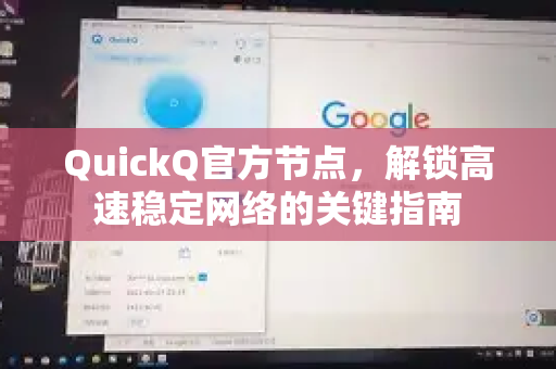 QuickQ官方节点，解锁高速稳定网络的关键指南-第1张图片-下载QuickQ官网 |稳定高速的VPN客户端