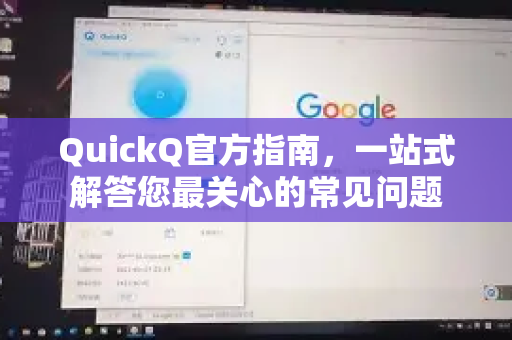 QuickQ官方指南，一站式解答您最关心的常见问题-第1张图片-下载QuickQ官网 |稳定高速的VPN客户端