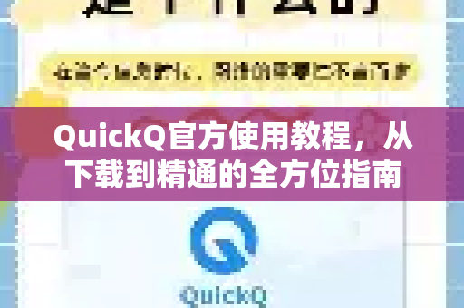 QuickQ官方使用教程，从下载到精通的全方位指南-第1张图片-下载QuickQ官网 |稳定高速的VPN客户端