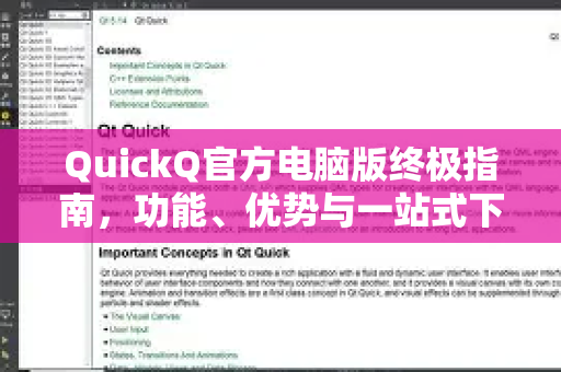 QuickQ官方电脑版终极指南，功能、优势与一站式下载安装教程