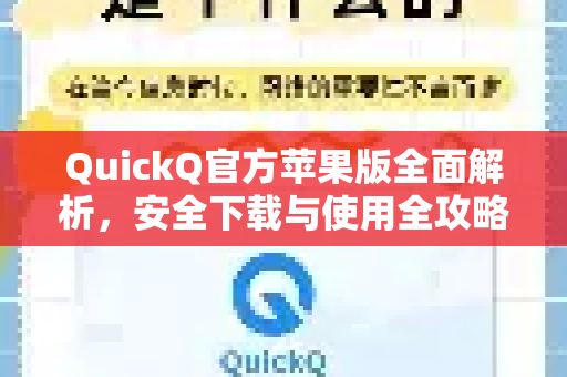 QuickQ官方苹果版全面解析，安全下载与使用全攻略