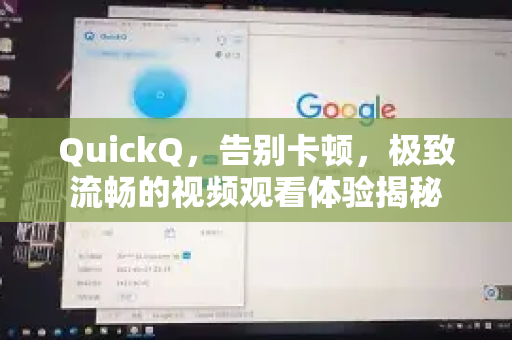 QuickQ，告别卡顿，极致流畅的视频观看体验揭秘