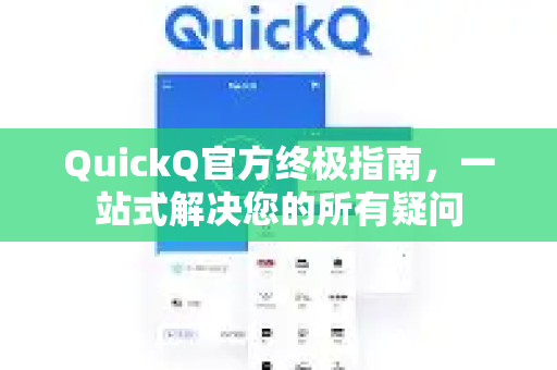 QuickQ官方终极指南，一站式解决您的所有疑问