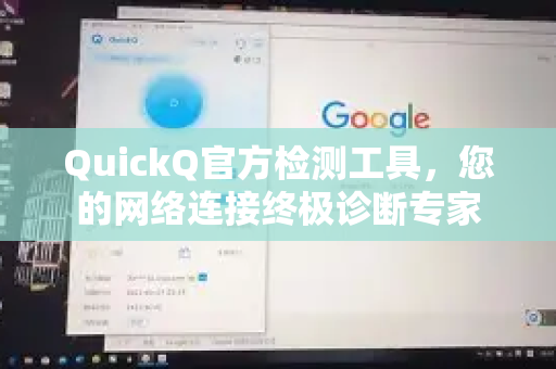 QuickQ官方检测工具，您的网络连接终极诊断专家-第1张图片-下载QuickQ官网 |稳定高速的VPN客户端