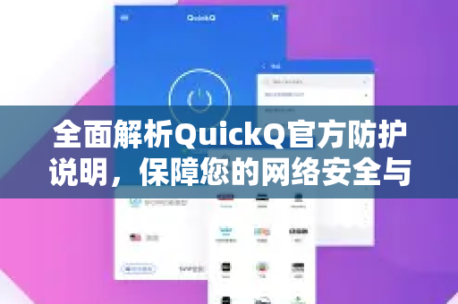 全面解析QuickQ官方防护说明，保障您的网络安全与隐私-第1张图片-下载QuickQ官网 |稳定高速的VPN客户端