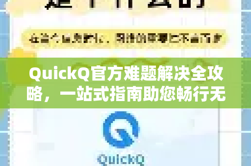 QuickQ官方难题解决全攻略，一站式指南助您畅行无阻-第1张图片-下载QuickQ官网 |稳定高速的VPN客户端