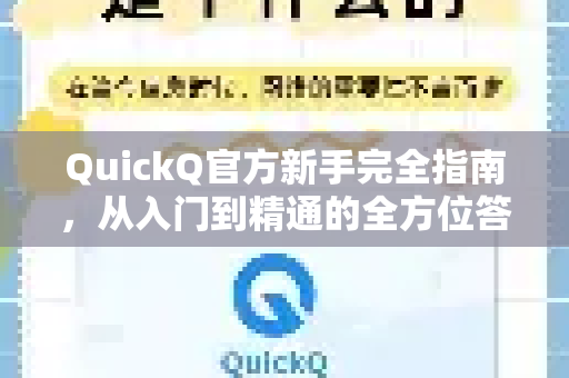 QuickQ官方新手完全指南，从入门到精通的全方位答疑-第1张图片-下载QuickQ官网 |稳定高速的VPN客户端