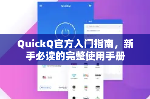 QuickQ官方入门指南，新手必读的完整使用手册-第1张图片-下载QuickQ官网 |稳定高速的VPN客户端