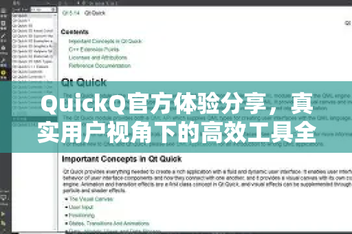 QuickQ官方体验分享，真实用户视角下的高效工具全解析-第1张图片-下载QuickQ官网 |稳定高速的VPN客户端