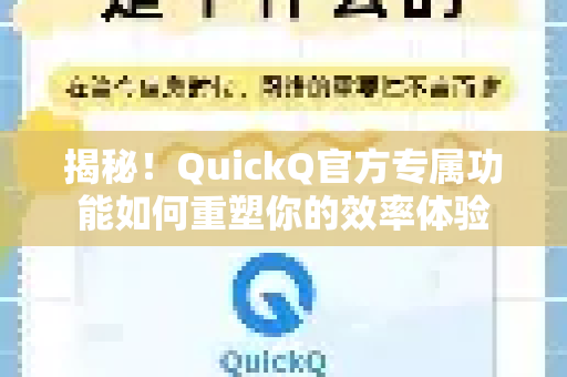 揭秘！QuickQ官方专属功能如何重塑你的效率体验-第1张图片-下载QuickQ官网 |稳定高速的VPN客户端