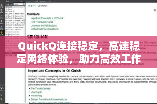 QuickQ连接稳定，高速稳定网络体验，助力高效工作与娱乐