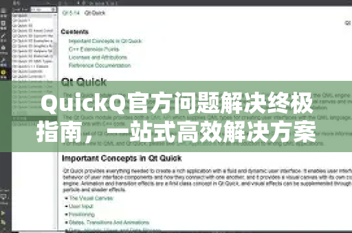 QuickQ官方问题解决终极指南，一站式高效解决方案