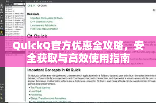 QuickQ官方优惠全攻略，安全获取与高效使用指南