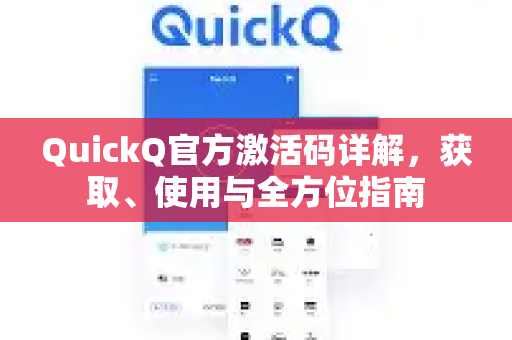 QuickQ官方激活码详解，获取、使用与全方位指南