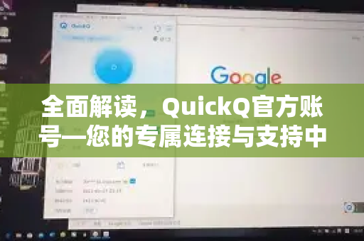 全面解读，QuickQ官方账号—您的专属连接与支持中心