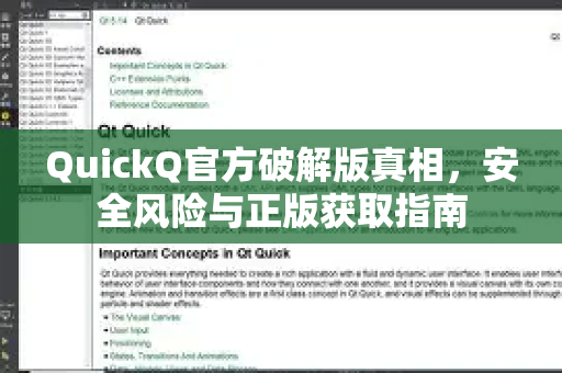 QuickQ官方破解版真相，安全风险与正版获取指南