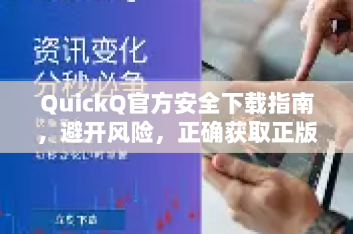 QuickQ官方安全下载指南，避开风险，正确获取正版客户端