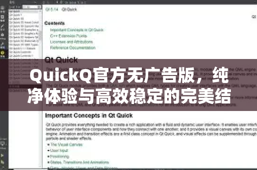 QuickQ官方无广告版，纯净体验与高效稳定的完美结合