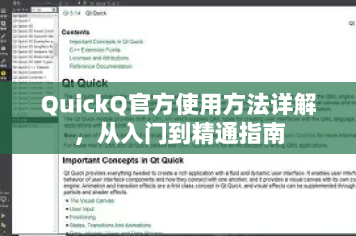 QuickQ官方使用方法详解，从入门到精通指南