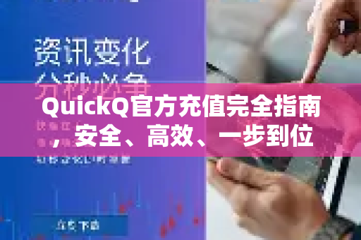 QuickQ官方充值完全指南，安全、高效、一步到位-第1张图片-下载QuickQ官网 |稳定高速的VPN客户端