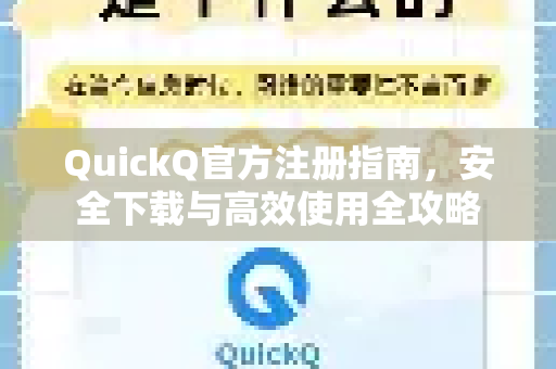 QuickQ官方注册指南，安全下载与高效使用全攻略-第1张图片-下载QuickQ官网 |稳定高速的VPN客户端