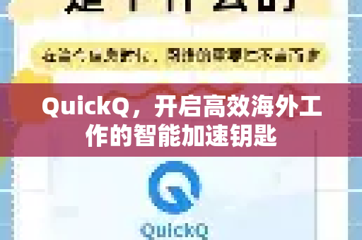 QuickQ，开启高效海外工作的智能加速钥匙