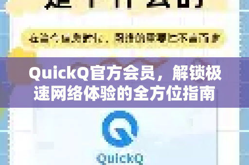 QuickQ官方会员，解锁极速网络体验的全方位指南