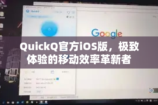 QuickQ官方iOS版，极致体验的移动效率革新者-第1张图片-下载QuickQ官网 |稳定高速的VPN客户端
