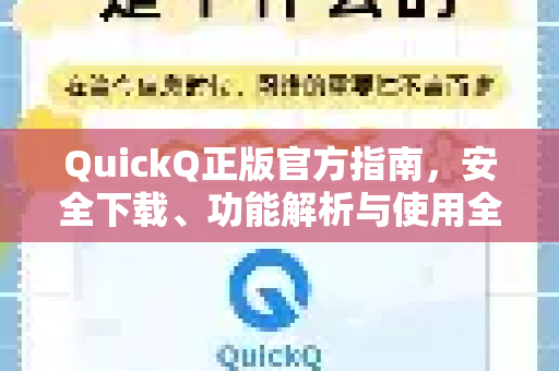 QuickQ正版官方指南，安全下载、功能解析与使用全攻略-第1张图片-下载QuickQ官网 |稳定高速的VPN客户端