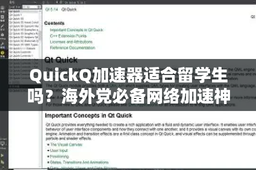 QuickQ加速器适合留学生吗？海外党必备网络加速神器全解析