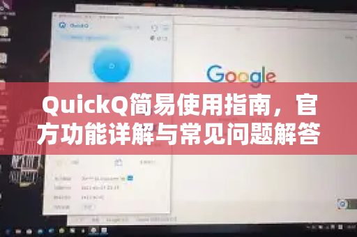 QuickQ简易使用指南，官方功能详解与常见问题解答-第1张图片-下载QuickQ官网 |稳定高速的VPN客户端