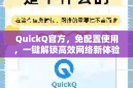 QuickQ官方，免配置使用，一键解锁高效网络新体验