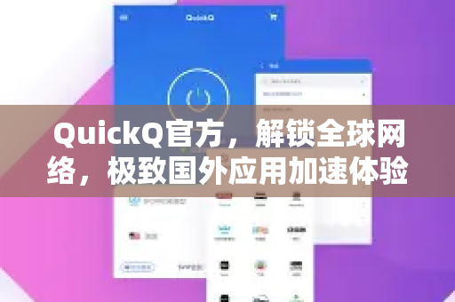 QuickQ官方，解锁全球网络，极致国外应用加速体验