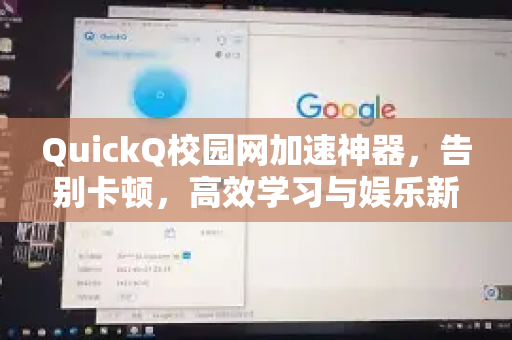 QuickQ校园网加速神器，告别卡顿，高效学习与娱乐新体验