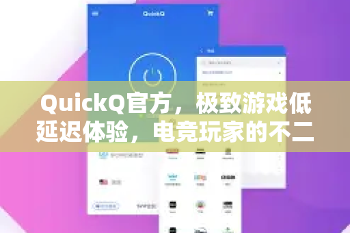 QuickQ官方，极致游戏低延迟体验，电竞玩家的不二之选